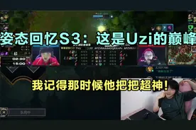 姿态回忆S3：这是Uzi的巅峰时期，我记得那时候他把把超神！视频封面