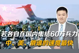 若各自在国内集结60万兵力，美国、俄罗斯和中国，谁的速度最快？