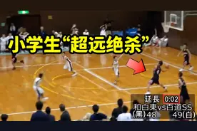 仅剩2秒且落后1分，小学生上演超远“压哨绝杀”，难以置信视频封面