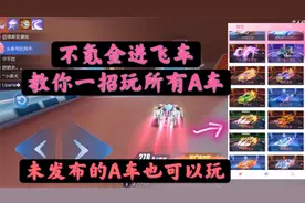 拉风牛教你微氪玩遍飞车所有A车皮肤，未发布的A车也可以提前体验视频封面