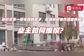 加价买来一楼带院的房子，却被城管当作违建拆掉！业主如何维权？视频封面