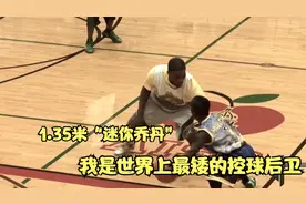 侏儒界的篮球神话，身高1米35加持顶尖球技，被称为迷你乔丹视频封面
