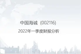 002116 中国海诚-2022年一季度财报分析.pptx视频封面