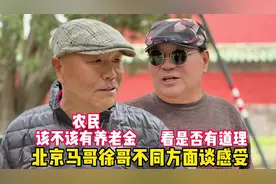 农民养老怎么办？北京天坛马哥徐哥各自谈感受，看谁说的有道理视频封面