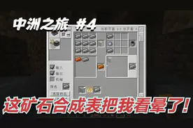 我的世界中洲之旅04：赏金猎人任务难度升级，各种矿石我已经晕了