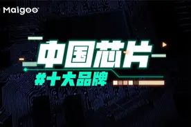 Maigoo中国芯片十大品牌榜中榜发布视频封面