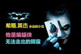 一个无法被超越的小丑，更是整个哥谭的恶魔，希斯莱杰最后的小丑视频封面