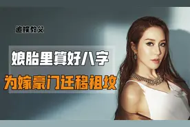 娘胎里算好八字，为嫁豪门迁祖坟，徐子淇能嫁李家诚母亲功不可没视频封面