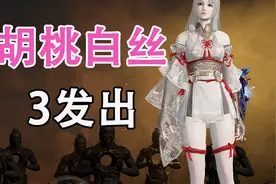 白丝胡桃皮肤，嗨嫂三发单抽就出了！别人8000都没出【永劫无间】视频封面
