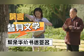 这是什么替身文学？莫言和刘震云，纷纷帮余华給书迷签名视频封面
