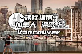 景点稀少但适合居住？气候舒适现代化城市：加拿大温哥华旅行指南