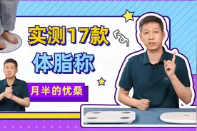 真人实测17款体脂称，看看这些东西到底准不准视频封面