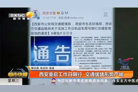 西安为什么重启工作日全天限行？相关部门给出解释|都市快报视频封面