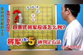 象棋棋规的判定，象棋中关于将军的5种判定方法，第3种争论最多视频封面