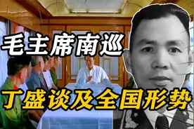 1971年，毛主席南巡，同丁盛谈及全国形势：你不要做“吴下阿蒙”视频封面