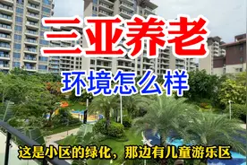 三亚养老哪里好？海棠湾带游泳池的小区，还有业主食堂生活便利视频封面