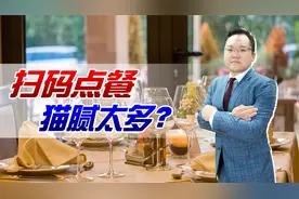 吃个饭隐私全没了？越来越不像话，扫码点餐原来有这么多猫腻