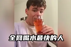 全世界喝水速度最快的人，一个赛一个的快！过瘾又解压视频封面
