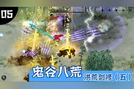 鬼谷八荒，水剑流剑修，洪荒难度，心法 武技 绝技 逆天改命配置视频封面