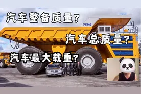 汽车的整备质量、总质量以及最大装载量有什么区别呢？视频封面