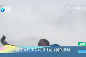 男子坐过山车，途中抓住前排掉落的手机，视频记录下整个过程视频封面