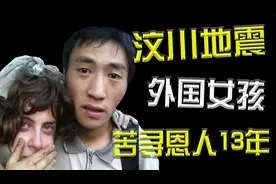 2008年汶川地震，四川小伙救下以色列女孩，13年后两人再次相见视频封面