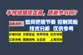 点评：长电科技 华天科技 太极实业 北方华创 三安光电 捷捷微电视频封面