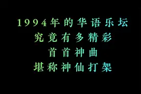 1994年的华语乐坛精彩不断，首首神曲，堪称神仙打架