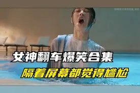 女神翻车爆笑合集：在游泳池遇上窜稀，隔屏幕都有味道了！视频封面