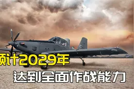 美国特战司令部，选中一款农用飞机改装战机，它究竟有何优势视频封面