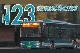 【连接老城新城的生命线】济南K123路(泺文路泺源大街-公交驾校)视频封面