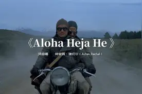 风靡全球的金曲《Aloha Heja He 》节奏动感超燃，太好听了