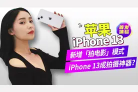 苹果iPhone 13新增「电影模式」，瞬间变身新拍摄神器！