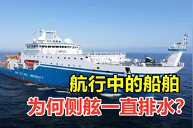为什么船在行驶中会往外排水，到底是从哪来的水？今天算长见识了视频封面