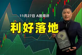 A股周线缩量四连阳，全面降准利好落地，下周是否会大涨？视频封面