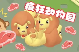 疯狂动物园：鳄鱼指使猴子偷狮子的肉肉，小猴子被暴揍了！视频封面