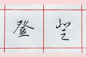 “登”的草书如何写？直接套用公式就可以了——登体用北之