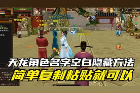 天龙八部玩家角色名字空白隐藏方法，简单复制粘贴就可以赶紧收藏