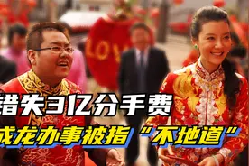 李兆会如今杳无音讯，车晓错失三亿分手费，成龙这事办的不地道视频封面