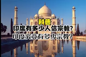 科普。印度有多少人信宗教？在印度究竟有多少宗教？视频封面