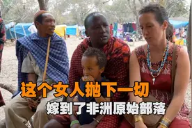 白人女孩远嫁非洲原始部落，只因热爱部落文化，如今过得怎么样了视频封面