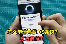 华为手机怎么申请鸿蒙OS系统？方法很简单，详细教你升级步骤视频封面