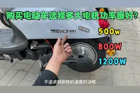 购买电动车电机功率500，800，1200W该如何选择？今天才知道答案视频封面