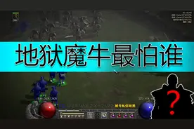 【暗黑重制版】刷了这么多年牛场，奶牛克星了解一下！