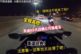 奥迪R8大战铃木隼和川崎H2 全程高能 极度丝滑！视频封面