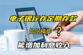 手机银行上存定期存款，选对1个模块5个品种，利息收入更多视频封面