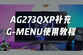 AG273QXP使用体验补充以及G-menu使用教程#创意源于AOC