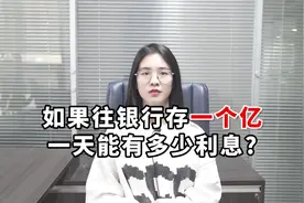 往银行存一个亿，一天的利息你知道有多少吗？