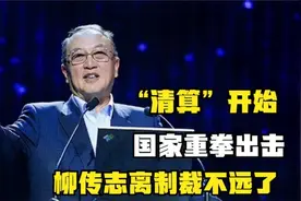 联想“惊天内幕”曝光，国家出手彻查到底！柳传志离制裁不远了！视频封面
