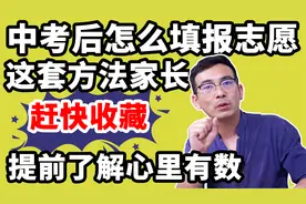 中考后如何填报志愿？这套流程方法赶紧收藏，希望帮助到考生家长